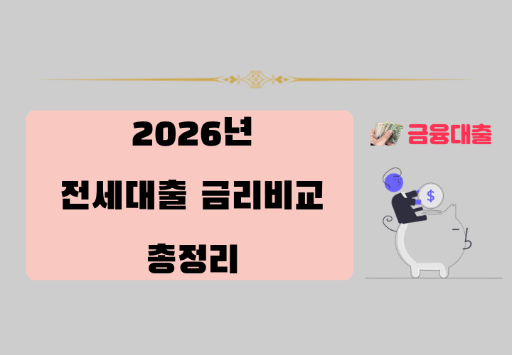 2026 전세대출 금리 비교 (신혼부부 전세대출 vs 버팀목 대출)