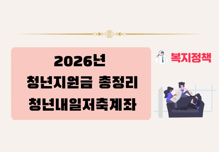 2026 청년지원금 총정리 청년내일저축계좌,청년수당