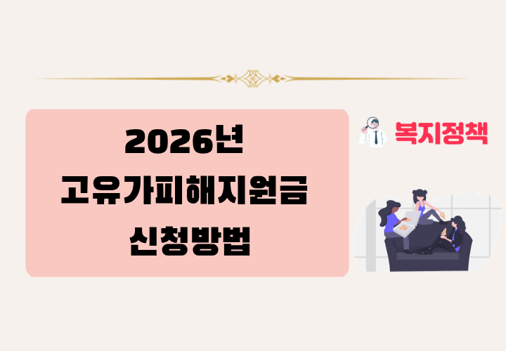 2026년 고유가피해지원금 신청방법