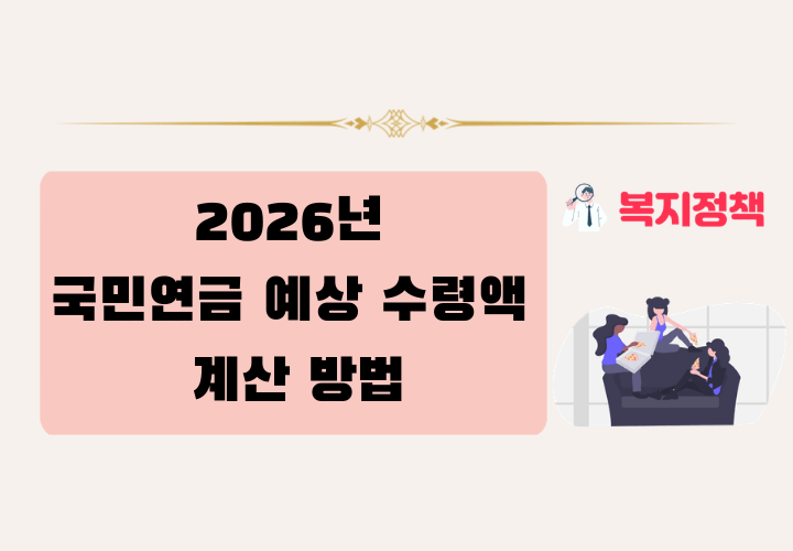 국민연금 예상 수령액 계산 방법