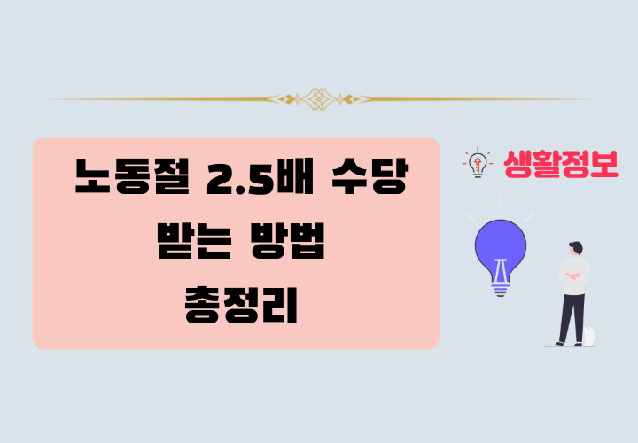 노동절 2.5배 수당 받는 방법