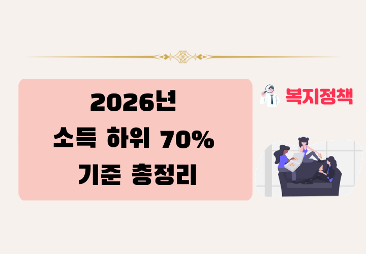 소득 하위 70% 기준 총정리