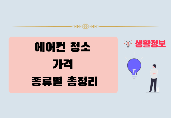 에어컨 청소 가격 총정리