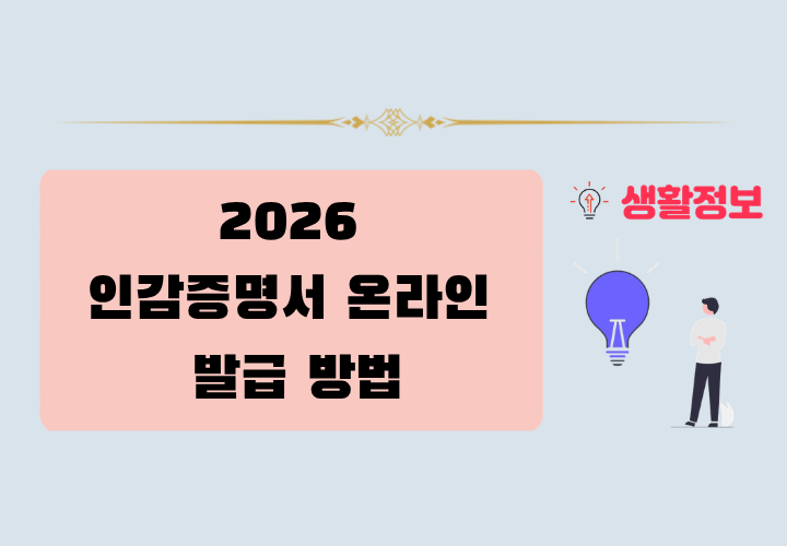 인감증명서 온라인 발급 방법