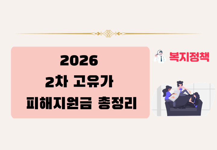 2026 2차 고유가 피해지원금 대상,신청기간,요일제 총정리