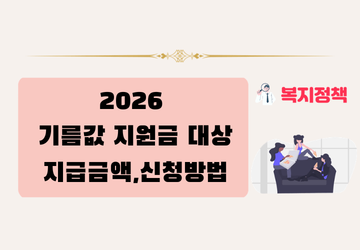 2026 기름값 지원금 대상,지급 금액,지역별 차이,신청 방법