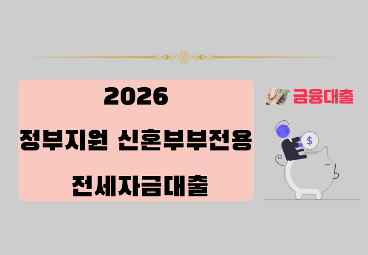 2026 정부지원 신혼부부전용 전세자금대출