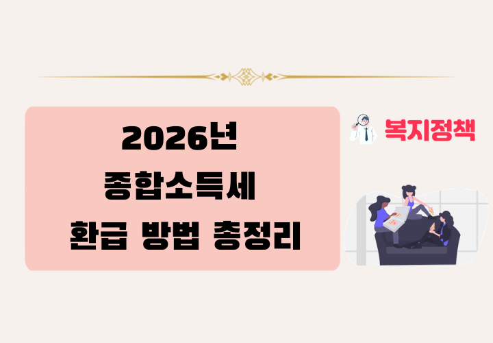 2026년 종합소득세 환급