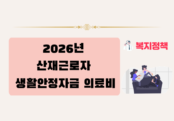 산재근로자 생활안정자금 의료비 지원