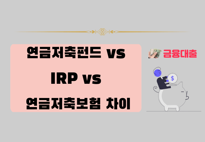 연금저축펀드 vs IRP vs 연금저축보험 차이
