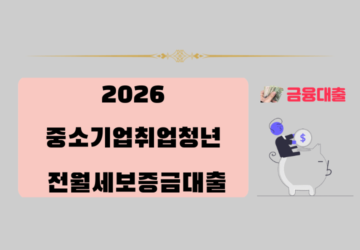 중소기업취업청년 전월세보증금대출