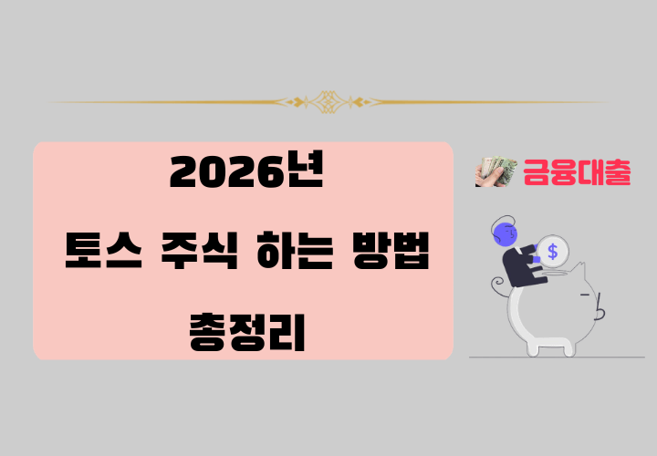 토스 주식하는 방법