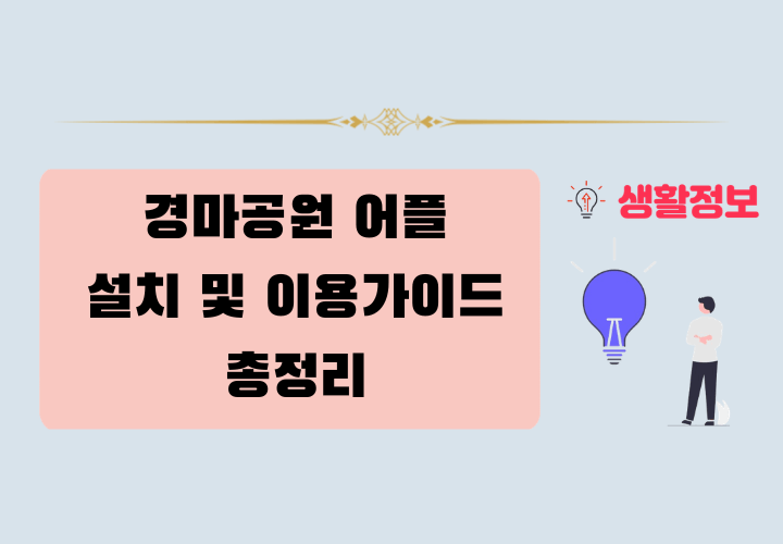 2026 경마공원 어플 설치 및 이용가이드