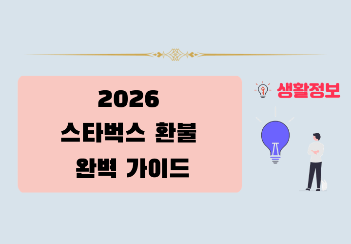 2026 스타벅스 환불 가이드